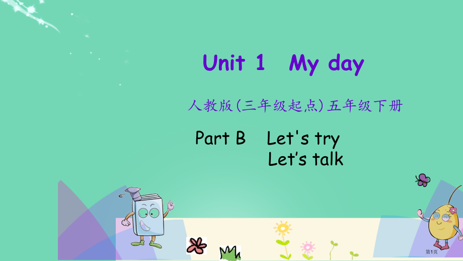 Unit-1-第四课时市名师优质课比赛一等奖市公开课获奖课件.pptx_第1页