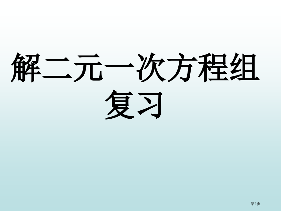 解二元一次方程组复习市名师优质课比赛一等奖市公开课获奖课件.pptx_第1页