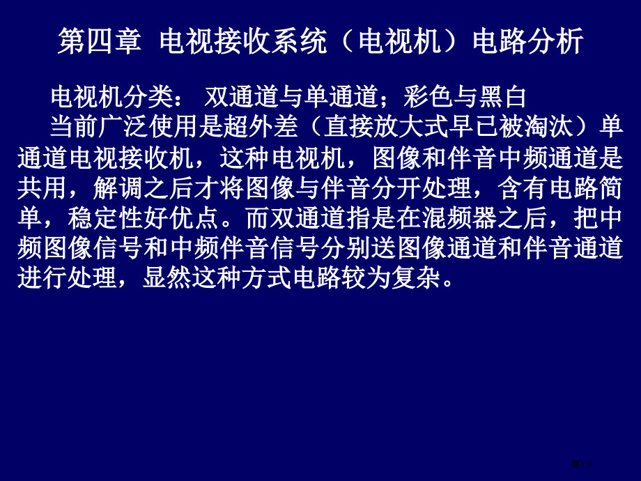 电视接受系统电路分析.pptx_第1页