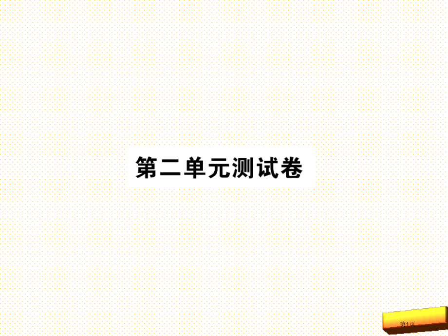 小学语文四年级下册第二单元测试卷市名师优质课比赛一等奖市公开课获奖课件.pptx_第1页
