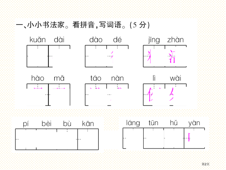 小学语文四年级下册第二单元测试卷市名师优质课比赛一等奖市公开课获奖课件.pptx_第2页