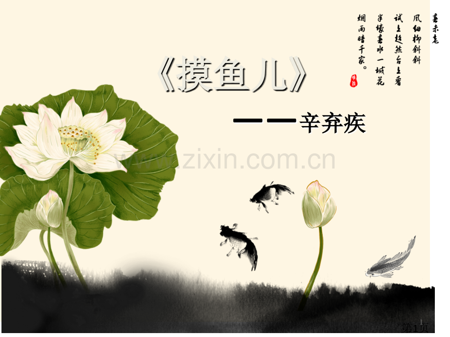 辛弃疾《摸鱼儿》省名师优质课获奖课件市赛课一等奖课件.ppt_第1页