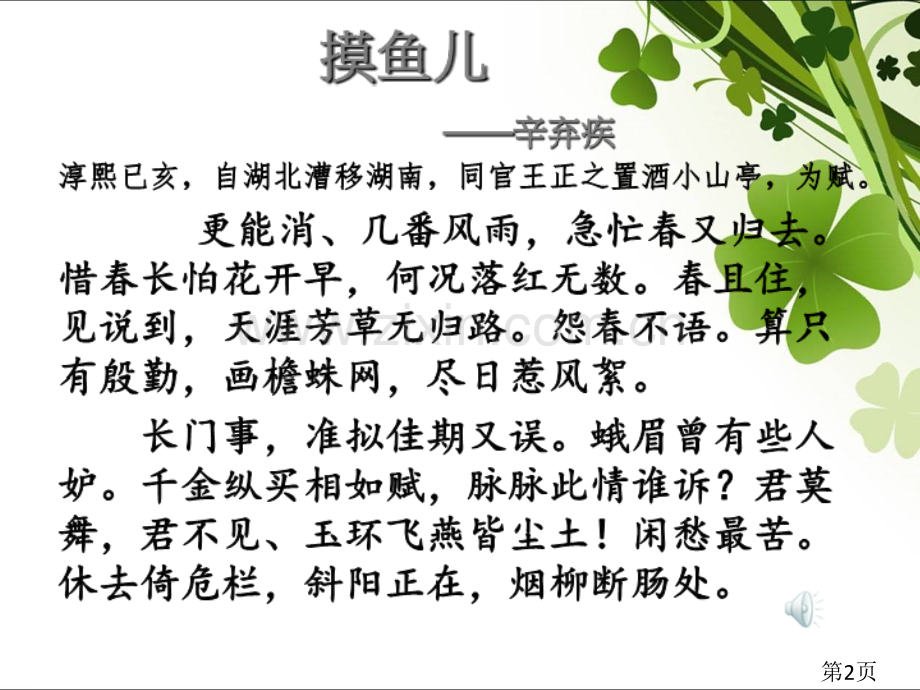辛弃疾《摸鱼儿》省名师优质课获奖课件市赛课一等奖课件.ppt_第2页