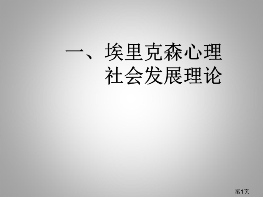埃里克森人格理论名师优质课获奖市赛课一等奖课件.ppt_第1页