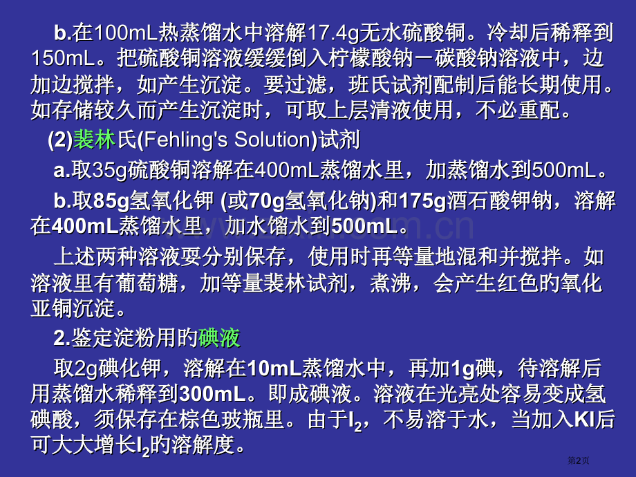 生物实验室常用试剂的配制省名师优质课赛课获奖课件市赛课百校联赛优质课一等奖课件.pptx_第2页