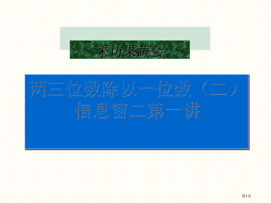 三下采访果蔬会市名师优质课比赛一等奖市公开课获奖课件.pptx_第1页