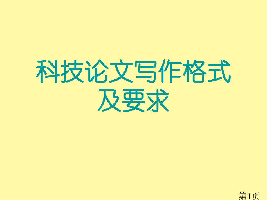科技论文写作格式及要求省名师优质课获奖课件市赛课一等奖课件.ppt_第1页