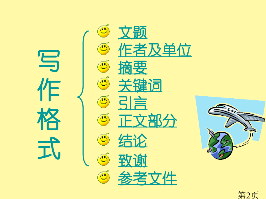 科技论文写作格式及要求省名师优质课获奖课件市赛课一等奖课件.ppt_第2页