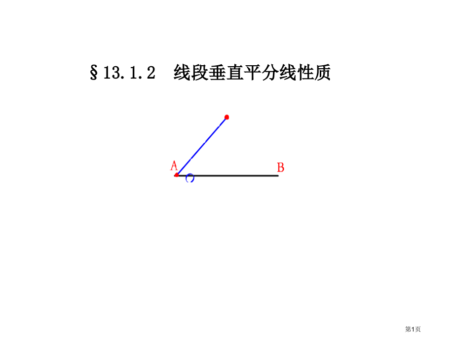 线段垂直平分线性质市名师优质课比赛一等奖市公开课获奖课件.pptx_第1页