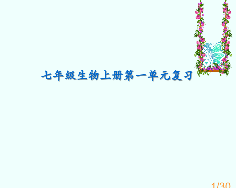 七年级生物上册第一单元复习市公开课一等奖百校联赛优质课金奖名师赛课获奖课件.ppt_第1页