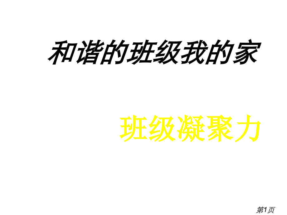 增强班级凝聚力的主题班会省名师优质课赛课获奖课件市赛课一等奖课件.ppt_第1页