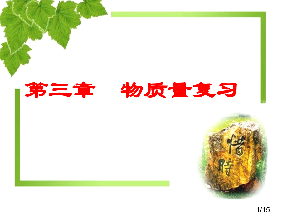 三章节物质量复习省名师优质课赛课获奖课件市赛课百校联赛优质课一等奖课件.ppt_第1页