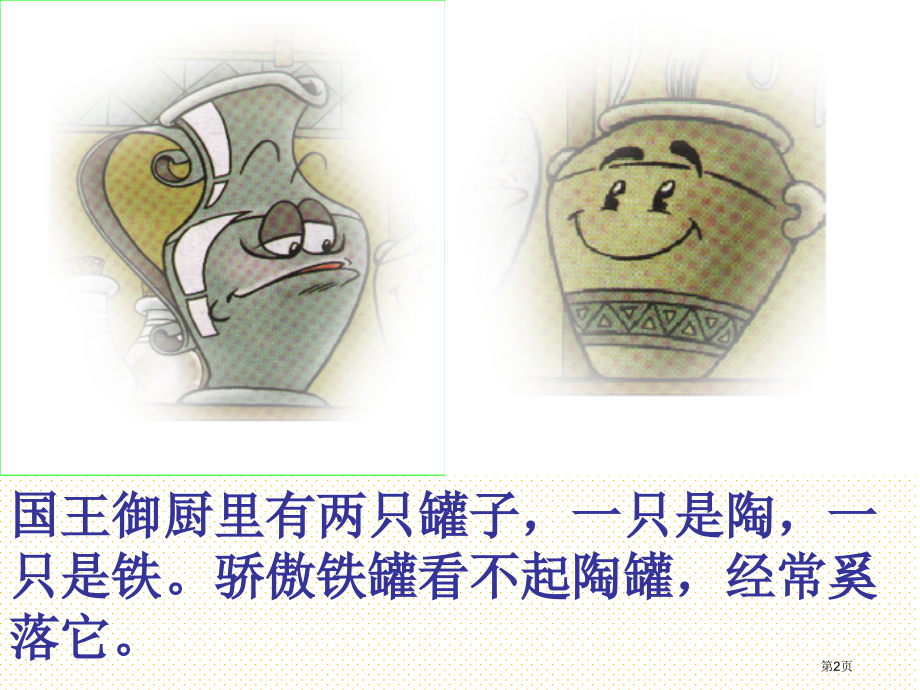 三年级上册27陶罐和铁罐市名师优质课比赛一等奖市公开课获奖课件.pptx_第2页