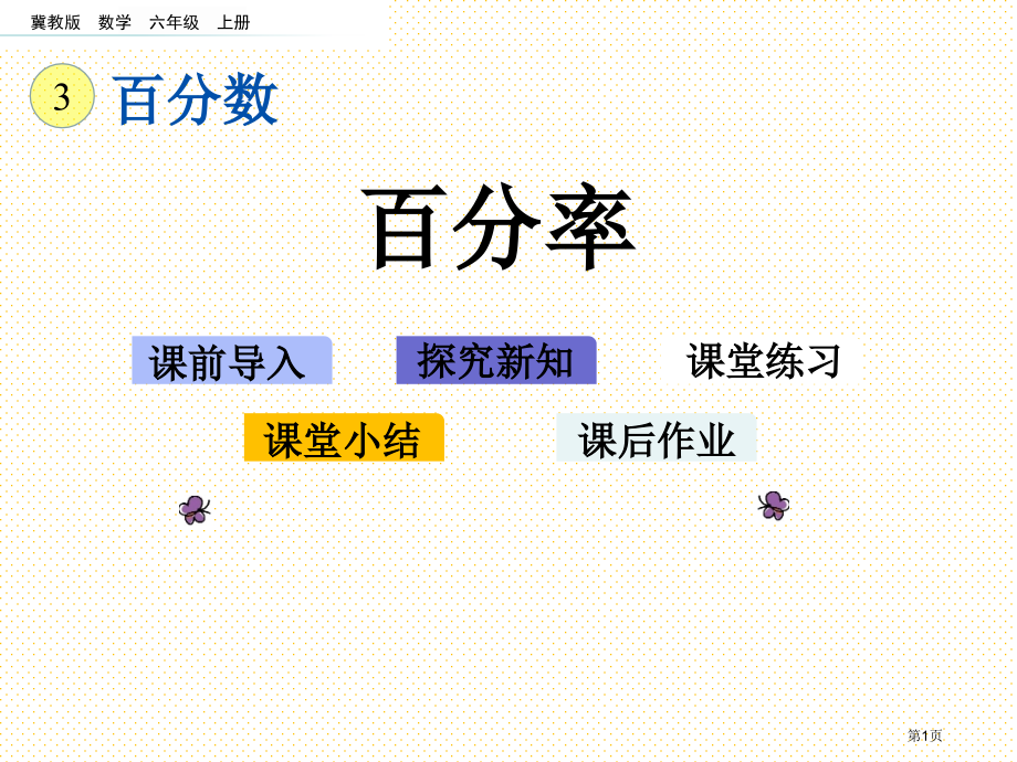 六年级上册3.4-百分率市名师优质课比赛一等奖市公开课获奖课件.pptx_第1页