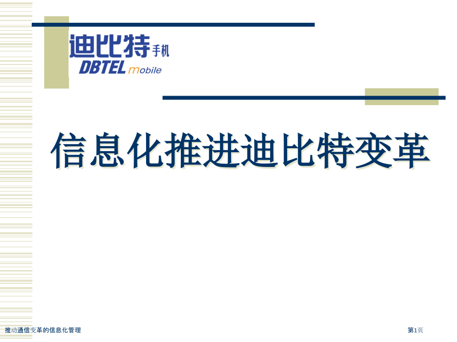 推动通信变革的信息化管理.pptx_第1页