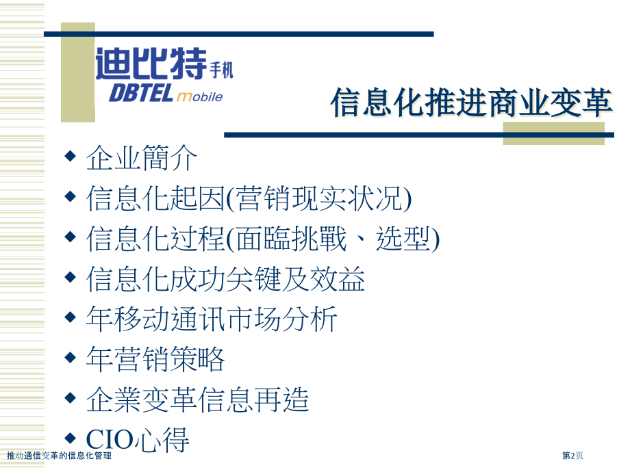 推动通信变革的信息化管理.pptx_第2页