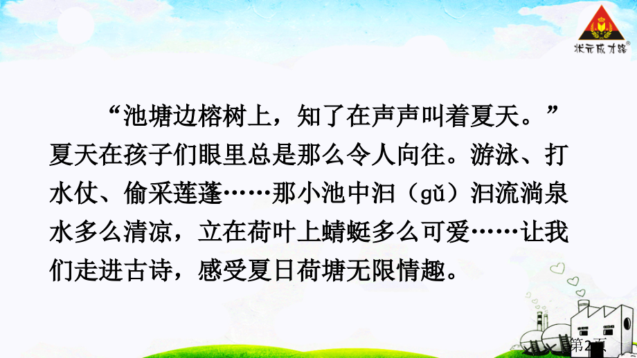 12-古诗二首《小池》《池上》名师优质课获奖市赛课一等奖课件.ppt_第2页