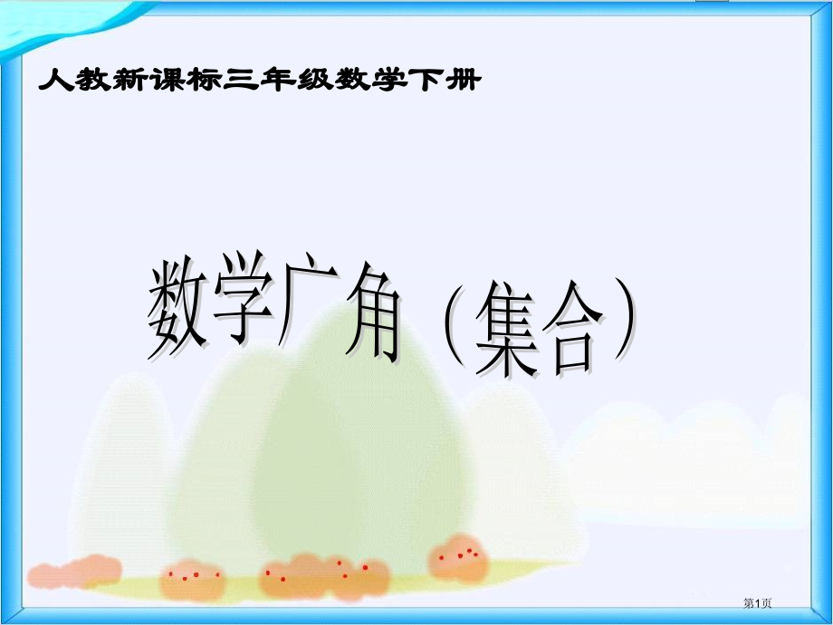 数学广角集合人教新课标三年级数学下册第六册市名师优质课比赛一等奖市公开课获奖课件.pptx_第1页