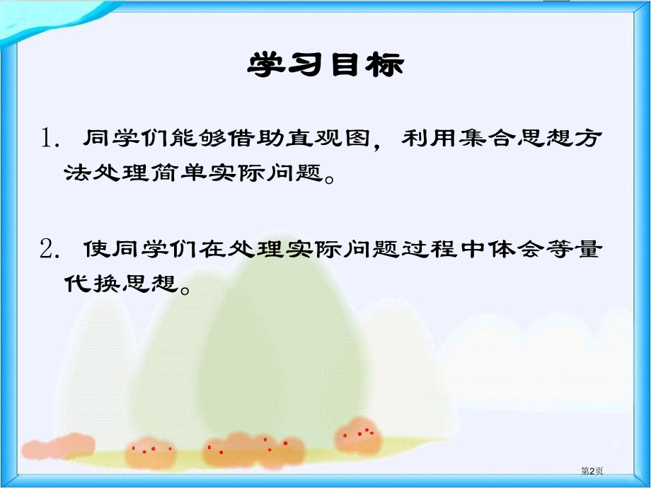 数学广角集合人教新课标三年级数学下册第六册市名师优质课比赛一等奖市公开课获奖课件.pptx_第2页