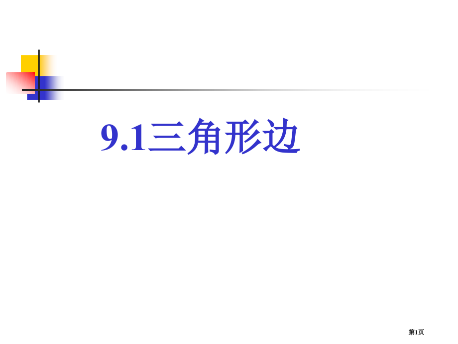 冀教版七年级下册数学三角形的边市名师优质课比赛一等奖市公开课获奖课件.pptx_第1页