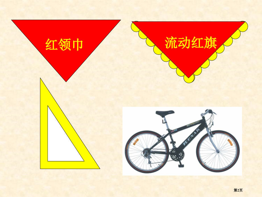冀教版七年级下册数学三角形的边市名师优质课比赛一等奖市公开课获奖课件.pptx_第2页