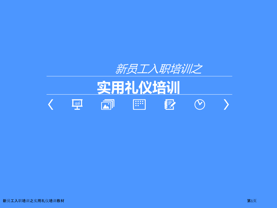 新员工入职培训之实用礼仪培训教材.pptx_第1页