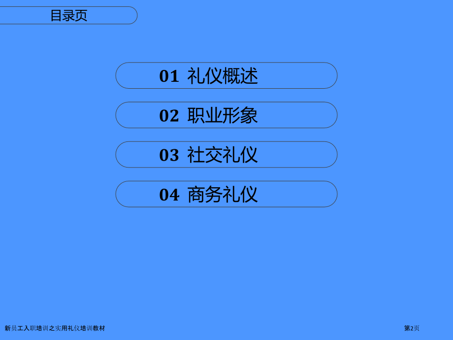 新员工入职培训之实用礼仪培训教材.pptx_第2页