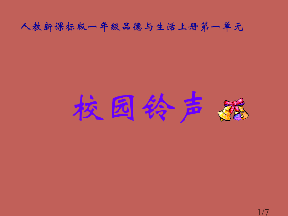 人教版品德与生活一上校园铃声二省名师优质课赛课获奖课件市赛课一等奖课件.ppt_第1页