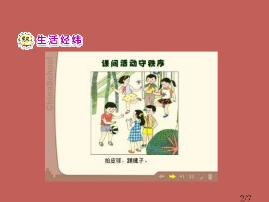 人教版品德与生活一上校园铃声二省名师优质课赛课获奖课件市赛课一等奖课件.ppt_第2页