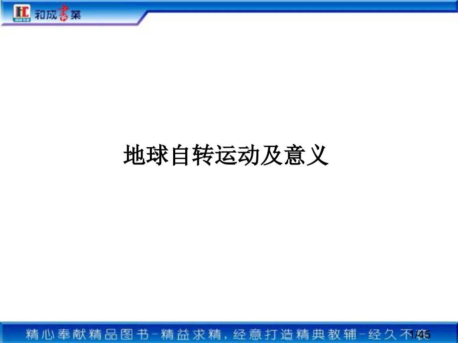 地球的自转运动及意义(复习)省名师优质课赛课获奖课件市赛课百校联赛优质课一等奖课件.ppt_第1页