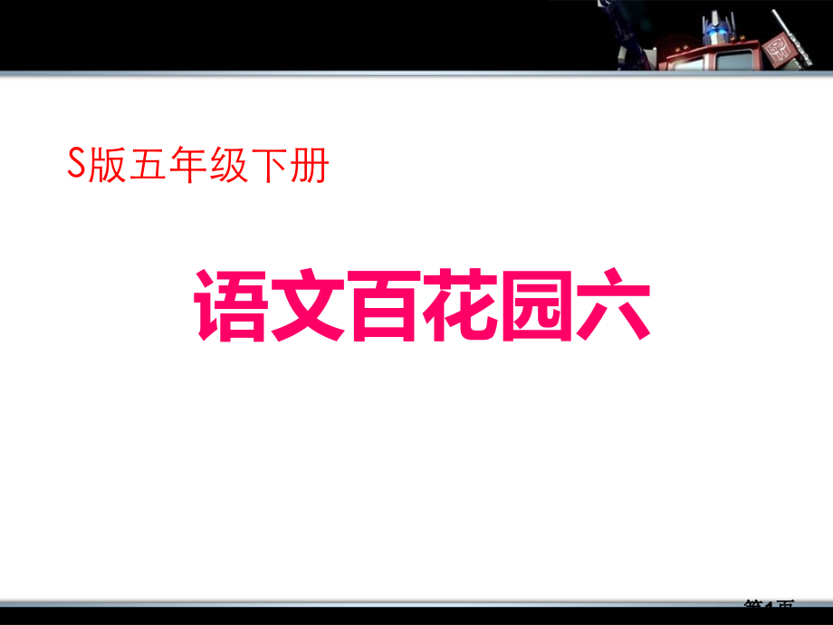 语文S版五年级下册百花园六省名师优质课获奖课件市赛课一等奖课件.ppt_第1页