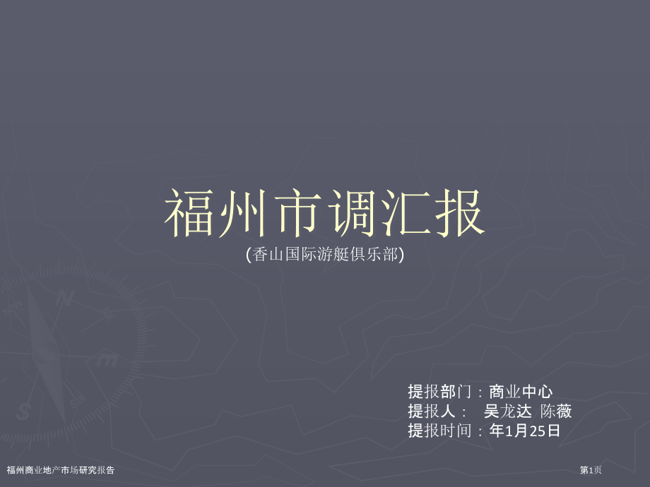 福州商业地产市场研究报告.pptx_第1页