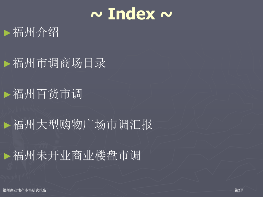 福州商业地产市场研究报告.pptx_第2页