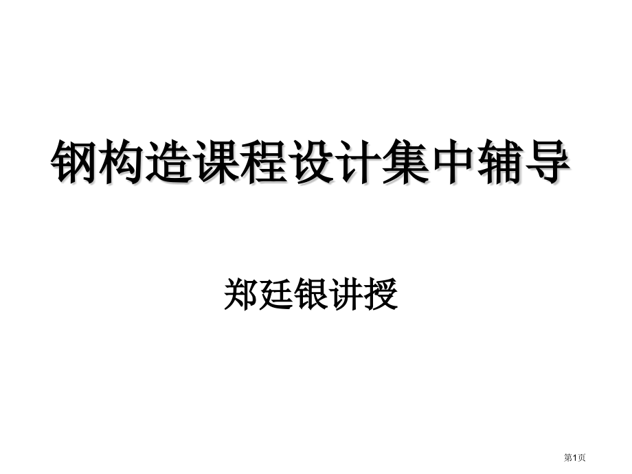 钢结构课程设计集中辅导省名师优质课赛课获奖课件市赛课百校联赛优质课一等奖课件.pptx_第1页