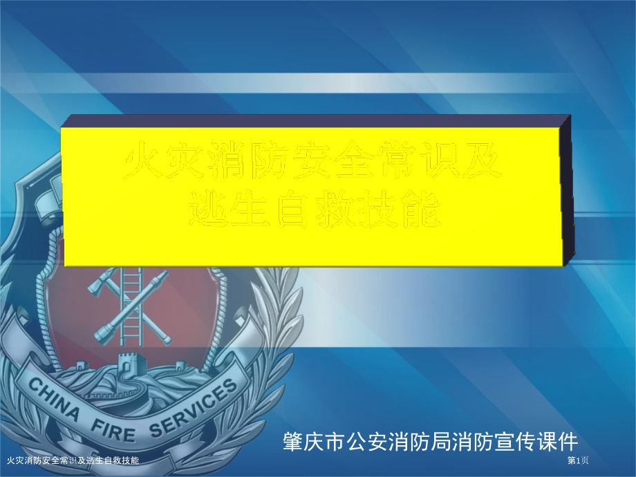 火灾消防安全常识及逃生自救技能.pptx_第1页
