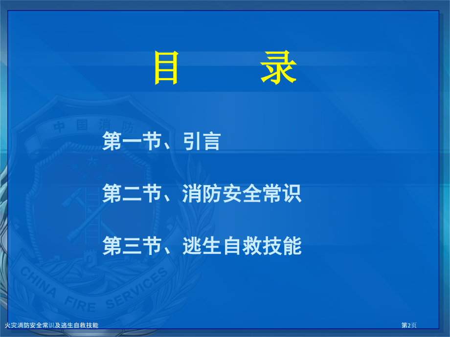 火灾消防安全常识及逃生自救技能.pptx_第2页