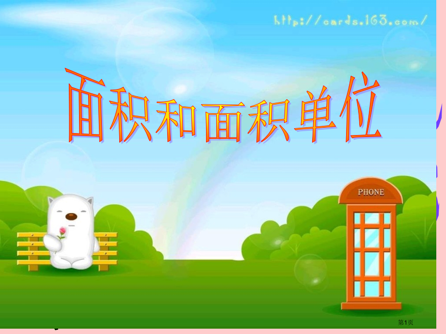 面积和面积单位比一比数学书的封面和铅笔盒的面哪个市公开课一等奖百校联赛特等奖课件.pptx_第1页
