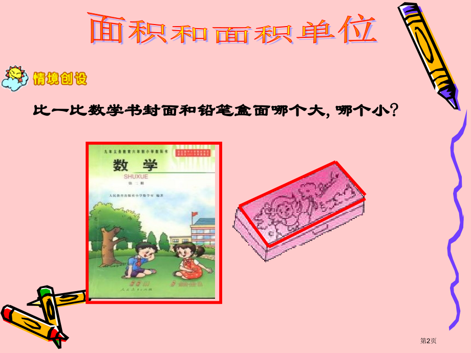面积和面积单位比一比数学书的封面和铅笔盒的面哪个市公开课一等奖百校联赛特等奖课件.pptx_第2页