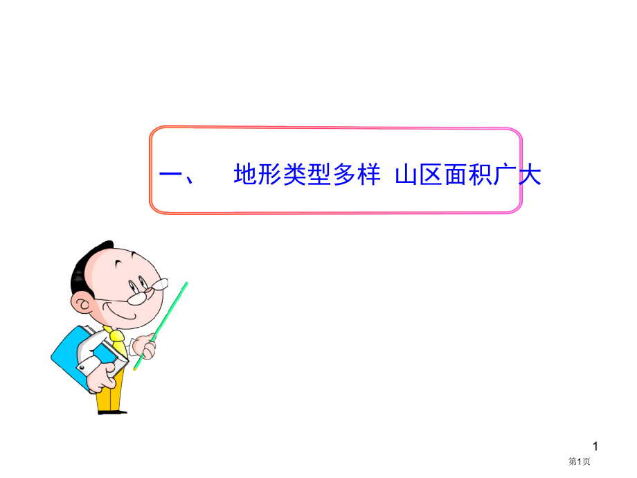 八年级地理上册第二章第一节地形和地势教学市公开课一等奖省优质课赛课一等奖课件.pptx_第1页
