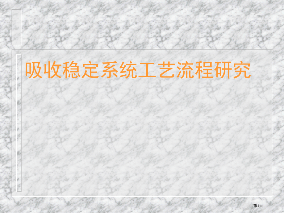 吸收稳定系统工艺流程研究.pptx_第1页