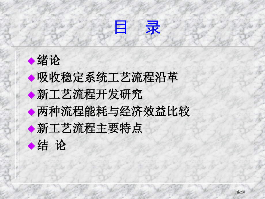 吸收稳定系统工艺流程研究.pptx_第2页