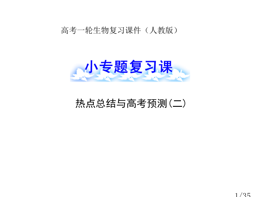 高考一轮生物复习课件小专题复习课热点总结与高考预测二人教版市公开课获奖课件省名师优质课赛课一等奖课件.ppt_第1页