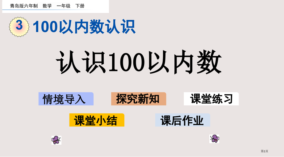 青岛版一年级下册第三单元3.1-认识100以内的数市公共课一等奖市赛课金奖课件.pptx_第1页