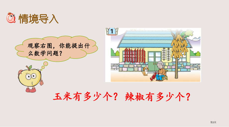 青岛版一年级下册第三单元3.1-认识100以内的数市公共课一等奖市赛课金奖课件.pptx_第2页
