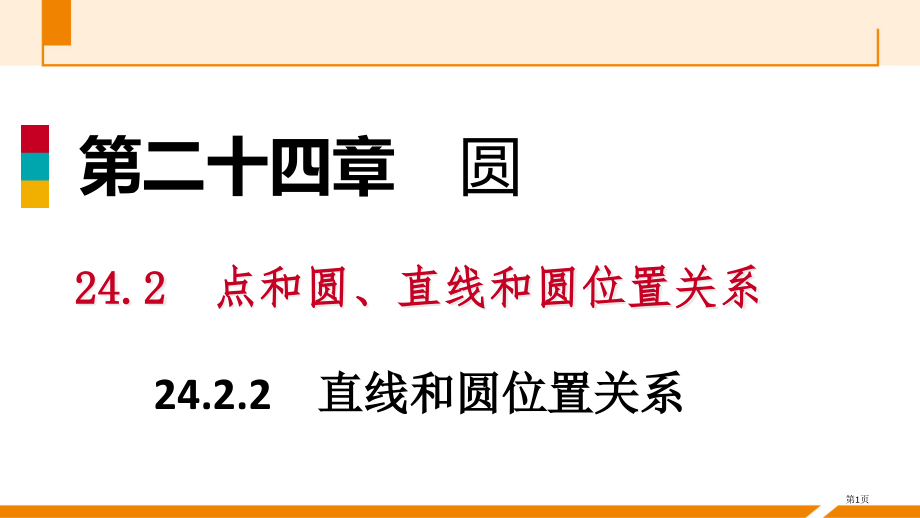 九年级数学上册24.2.2切线长定理和三角形的内切圆作业本市公开课一等奖省优质课赛课一等奖课件.pptx_第1页