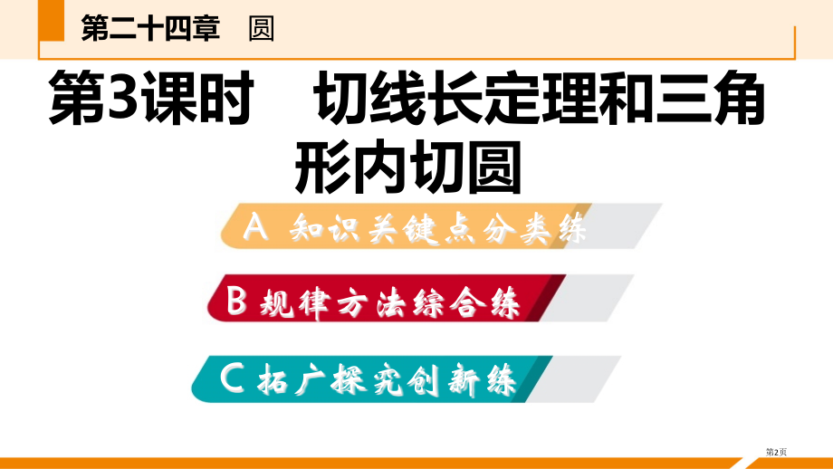 九年级数学上册24.2.2切线长定理和三角形的内切圆作业本市公开课一等奖省优质课赛课一等奖课件.pptx_第2页