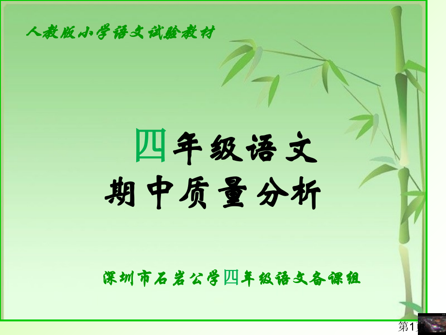 深圳市石岩公学四年级语文备课组省名师优质课赛课获奖课件市赛课一等奖课件.ppt_第1页