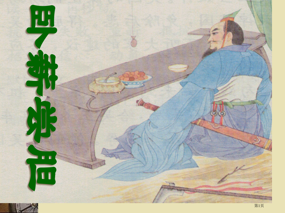 三年级上册语文12卧薪尝胆市公开课一等奖省优质课赛课一等奖课件.pptx_第1页