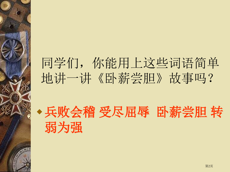 三年级上册语文12卧薪尝胆市公开课一等奖省优质课赛课一等奖课件.pptx_第2页