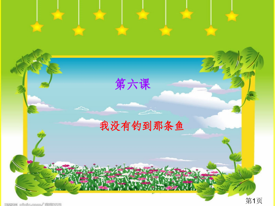 小学五年级语文《我没有钓到那条鱼》省名师优质课赛课获奖课件市赛课一等奖课件.ppt_第1页